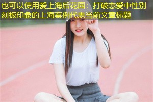 打破恋爱中性别刻板印象的上海案例 打破恋爱中性别刻板印象的上海案例